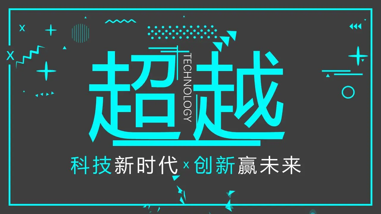灰色和青色的超越主题PPT模板