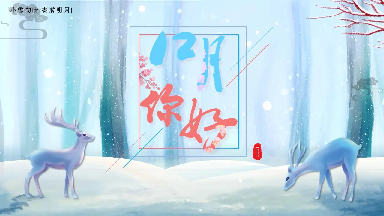 蓝色水彩冰林与鹿背景PPT模板