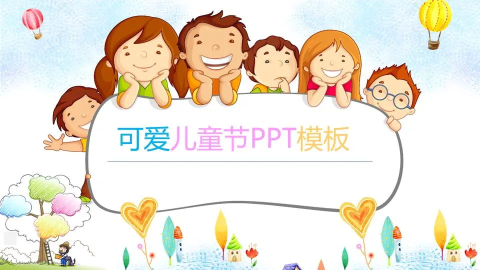 带有可爱卡通儿童背景的儿童节PPT模板