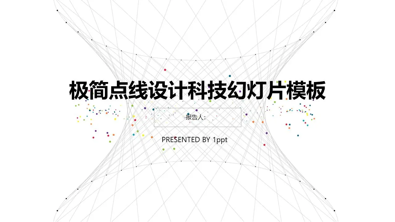 技术PPT模板，灰色干净的虚拟线条背景