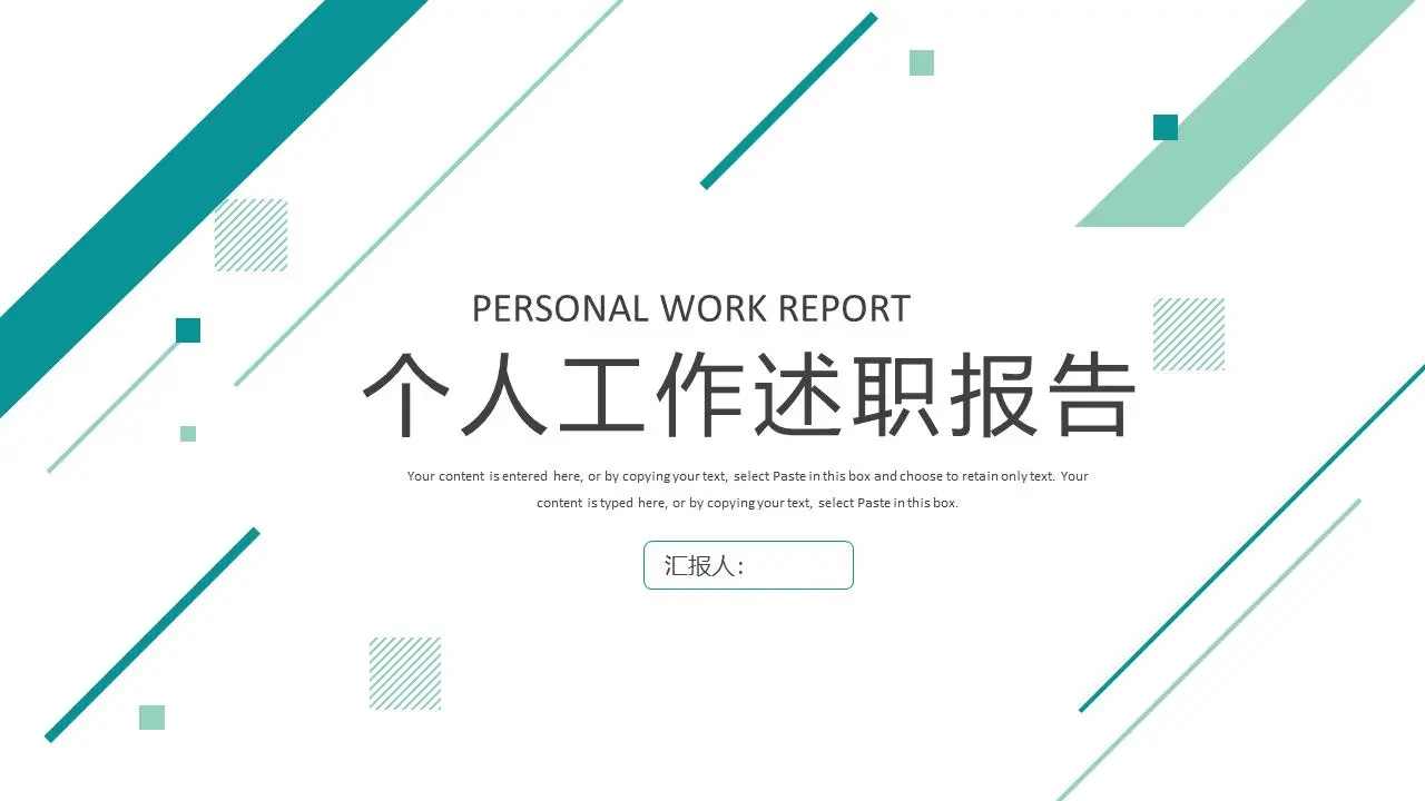 个人工作述职报告PPT模板