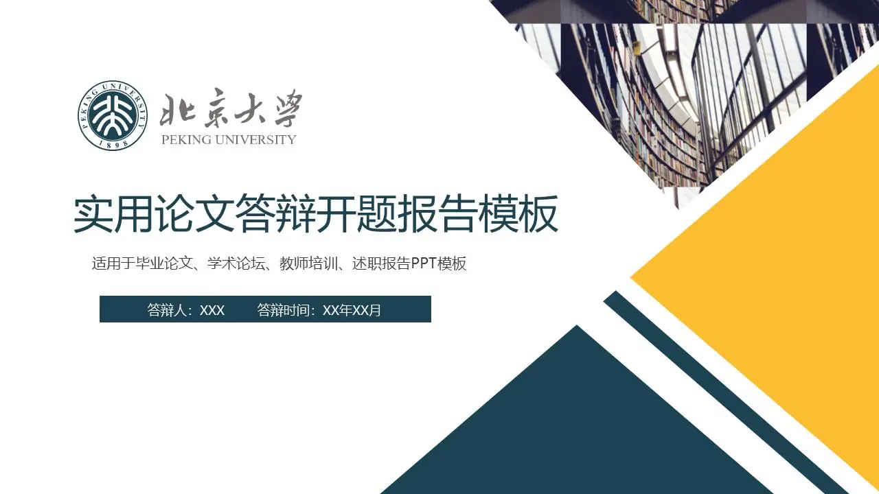 实用的蓝黄相间的论文答辩PPT模板