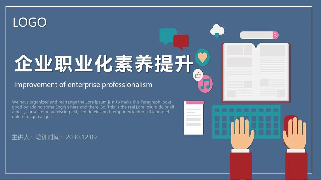 企业职业化素养提升PPT