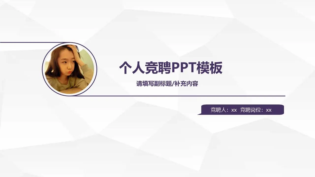紫色简单的个人标书PPT模板