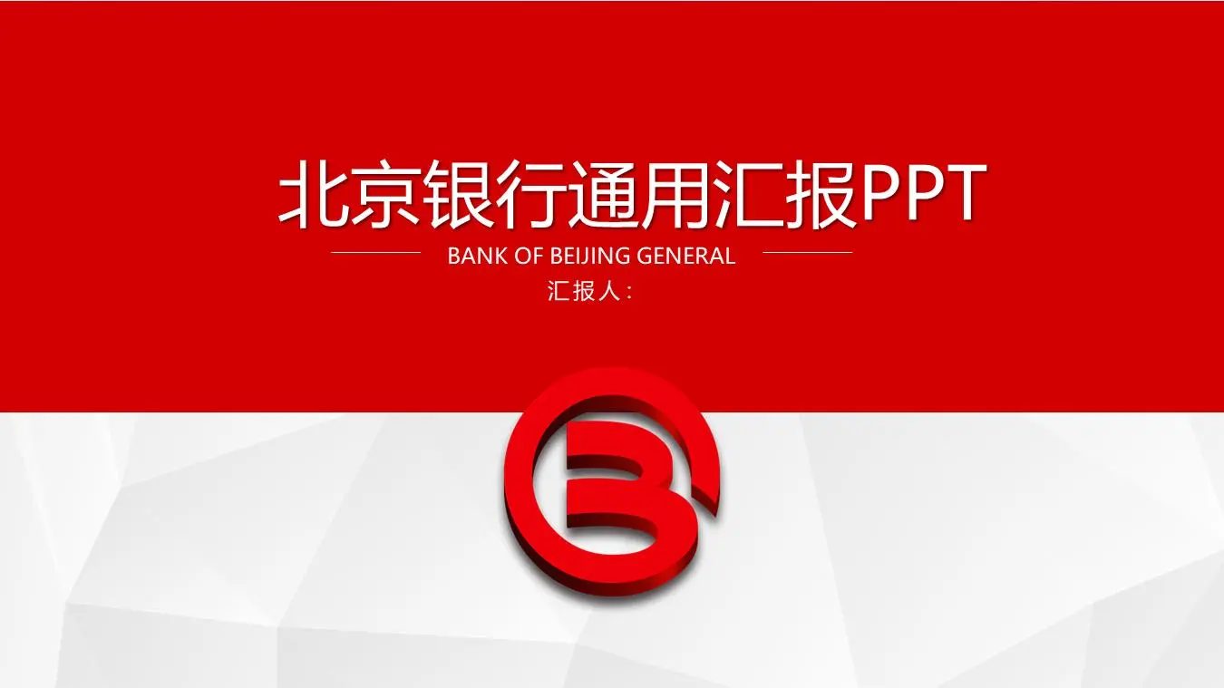 北京銀行一般性工作報告PPT模板