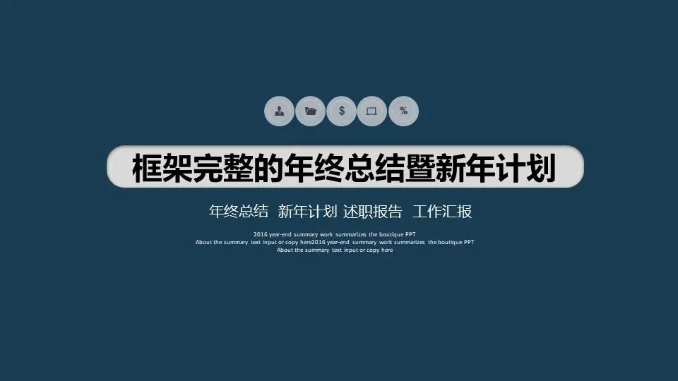 简单而简约的深蓝色动态工作总结PPT模板