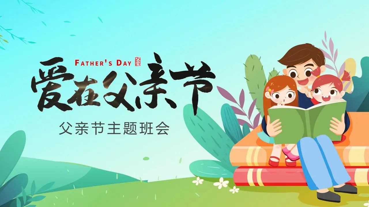 爱在父亲节》主题班会PPT模板