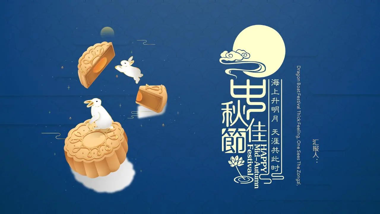 藍色經典風中秋節PPT模板