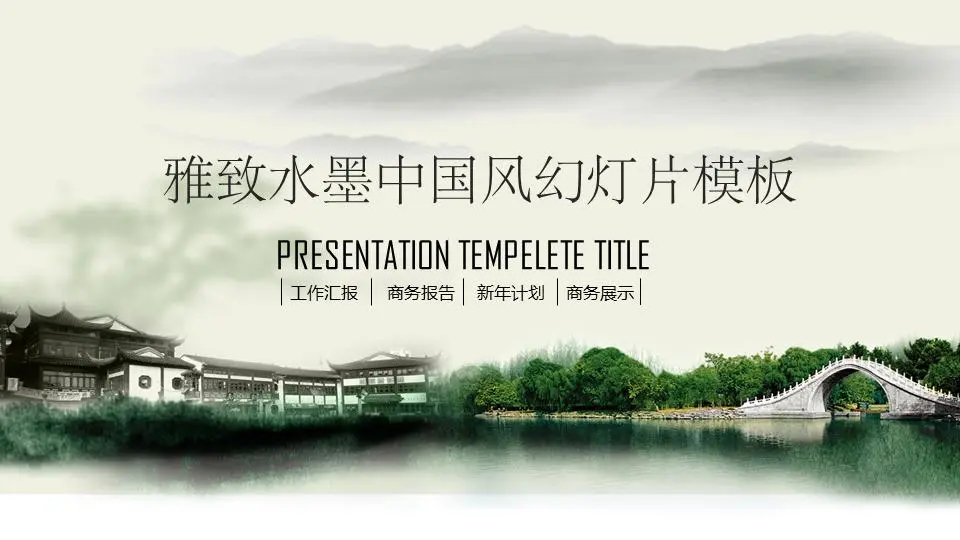 中国式水墨江南建筑背景幻灯片模板