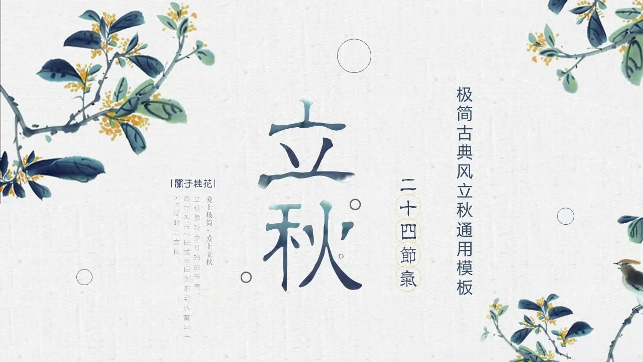 古代风格的秋节PPT模板，以水墨和桂花为背景