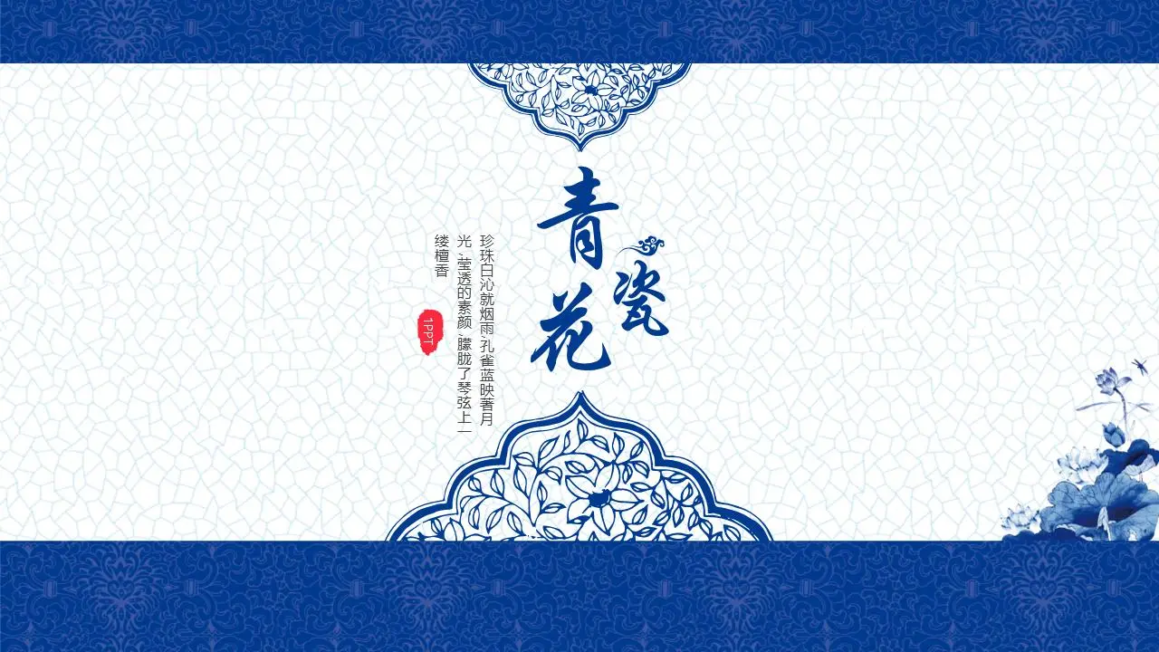 精緻青花瓷主題中國風PPT模板