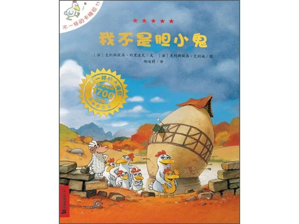 我不是懦夫绘本故事PPT
