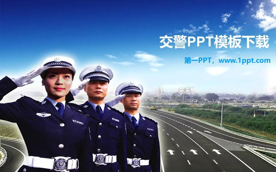 人民交警的PPT模板