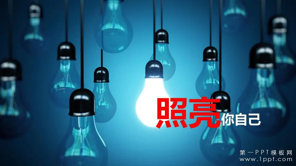 点亮自己的商业演示幻灯片模板