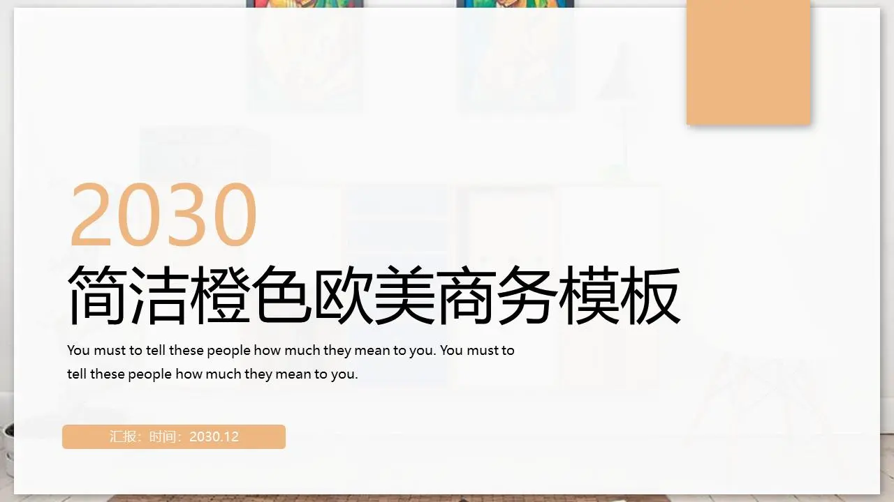橙色简约欧美家居PPT主题模板