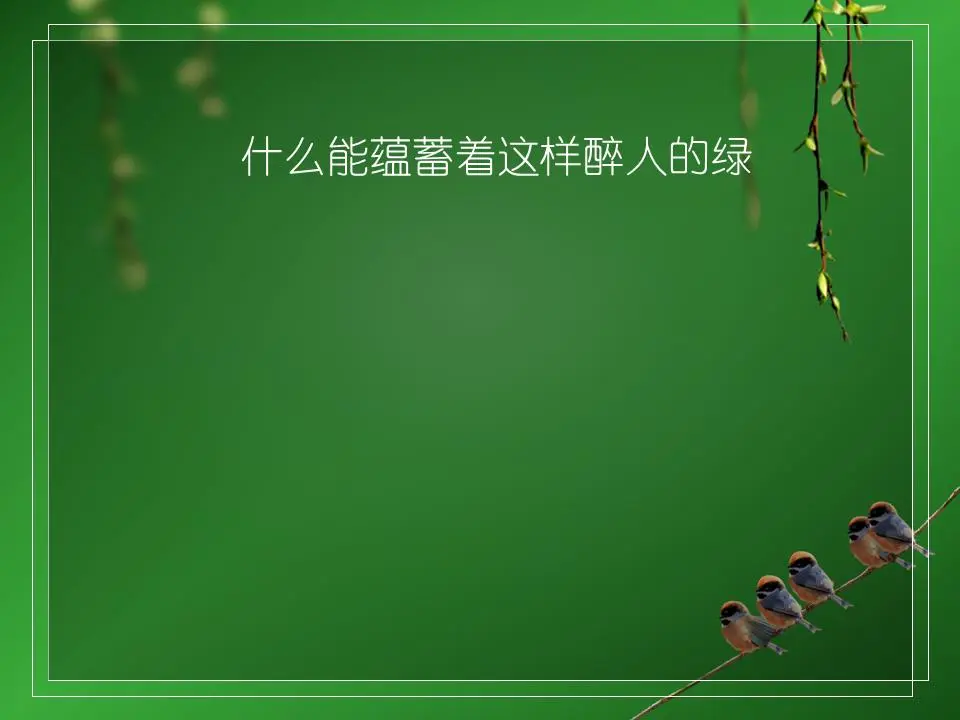 柳条雀背景'翡翠绿'PPT模板