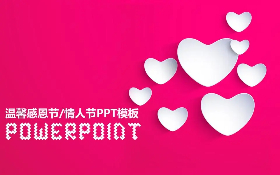 以粉红色的心和爱为背景的感恩节PPT模板