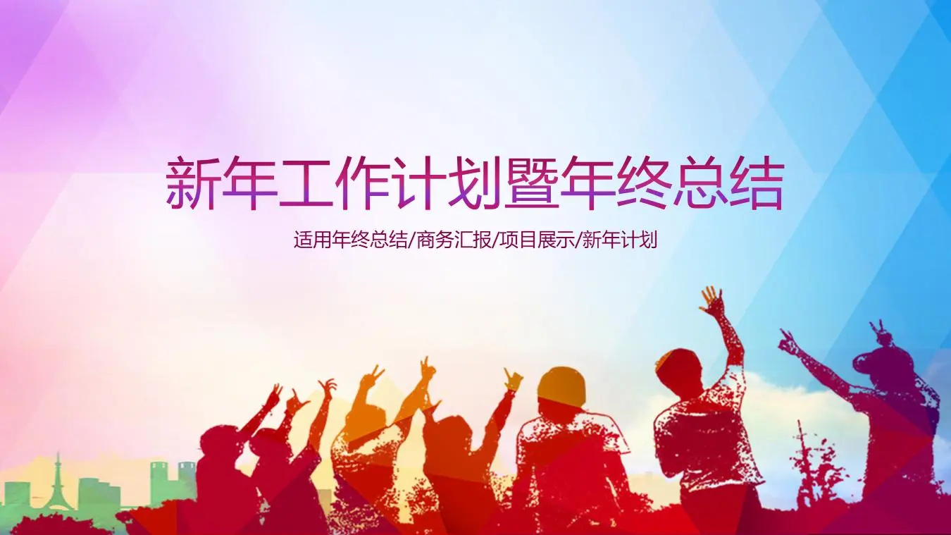 创业团队新年工作计划暨年终总结PPT模板