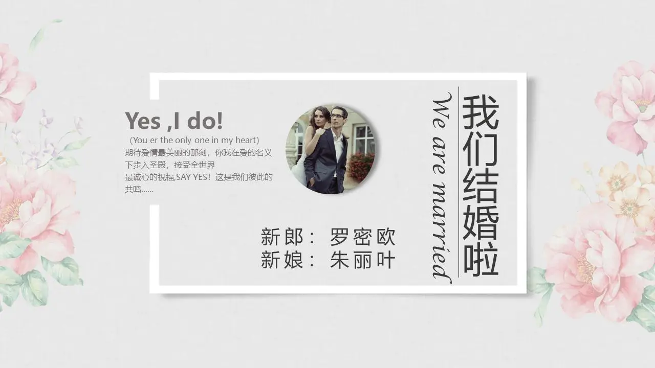 精緻優雅的我們結婚了PPT模板