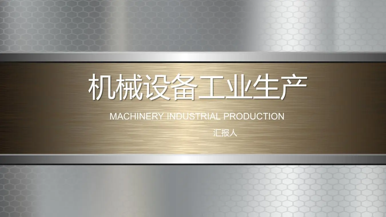 銀色鐵片與金屬拉絲背景的機械行業PPT模板