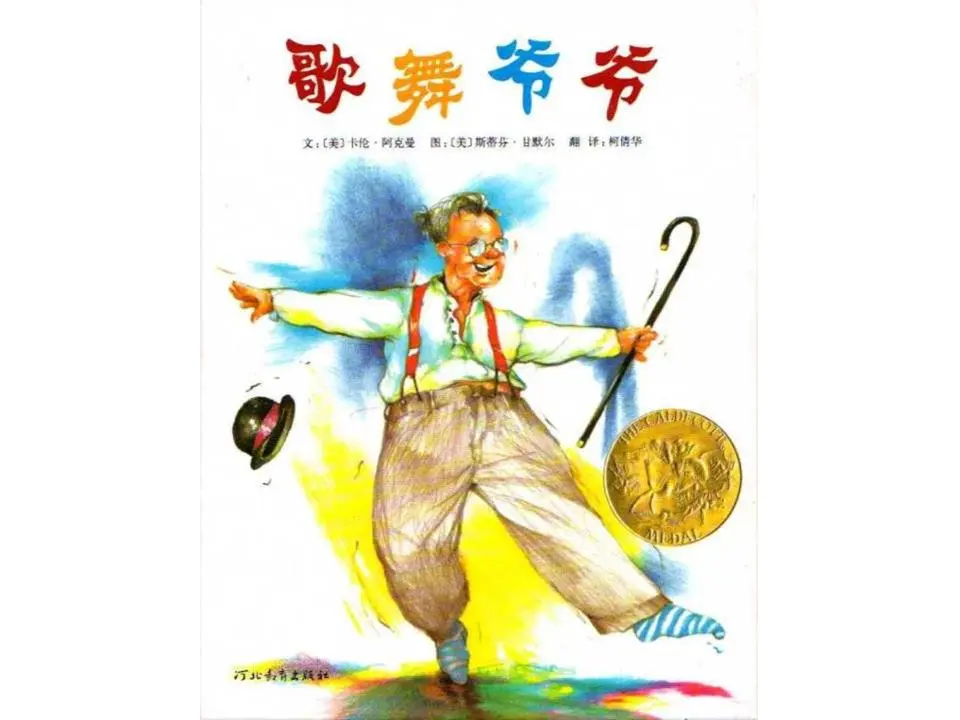 《唱歌跳舞的老爺爺》繪本故事PPT