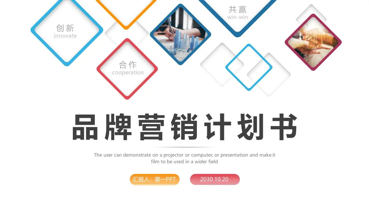 色彩斑斓的简单盒子品牌营销计划PPT模板