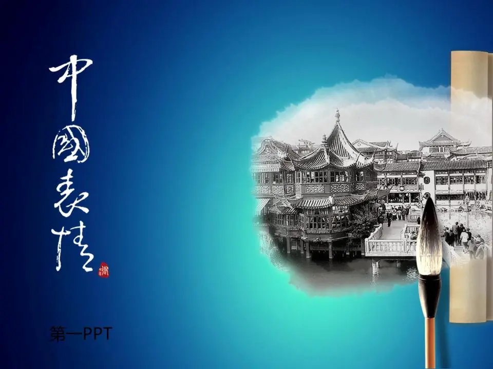 中国人的表达方式 中国式PPT模板