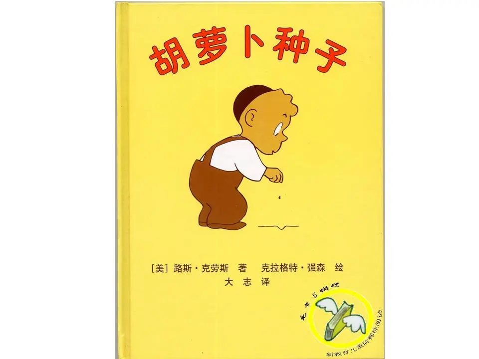 《胡萝卜种子》图片故事PPT