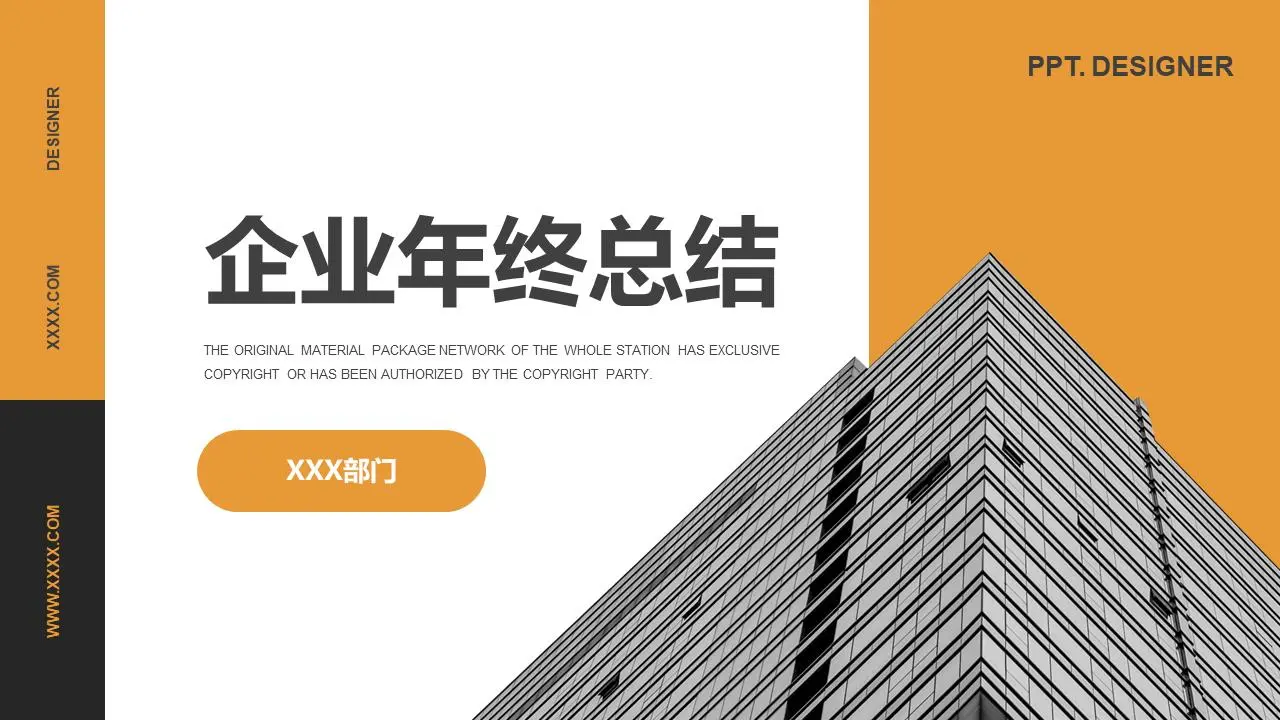 企业年终总结PPT模板