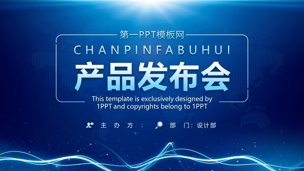 藍色氛圍產品發佈會PPT模板