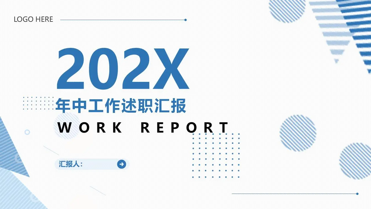 年中工作述职汇报PPT模板