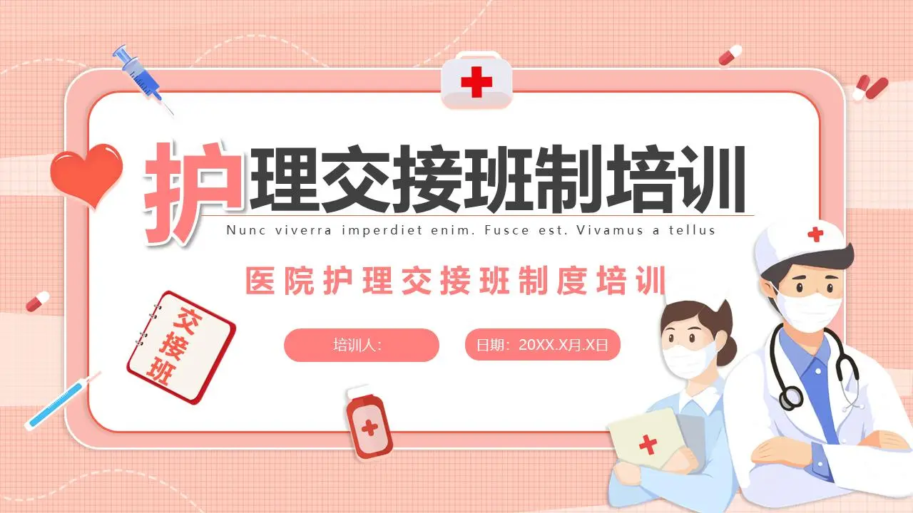 医院护理交接制度培训PPT