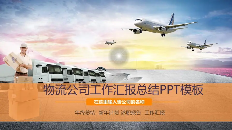 物流运输行业工作总结汇报PPT模板