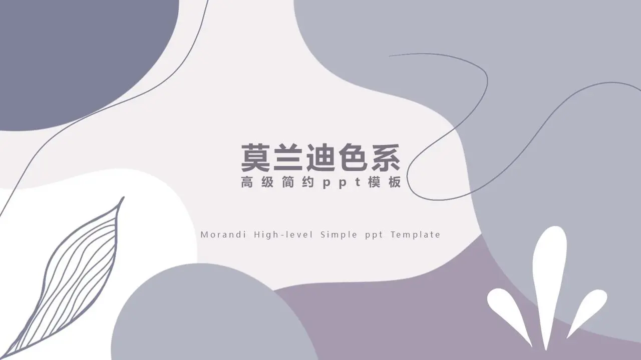 莫蘭迪色系PPT模板