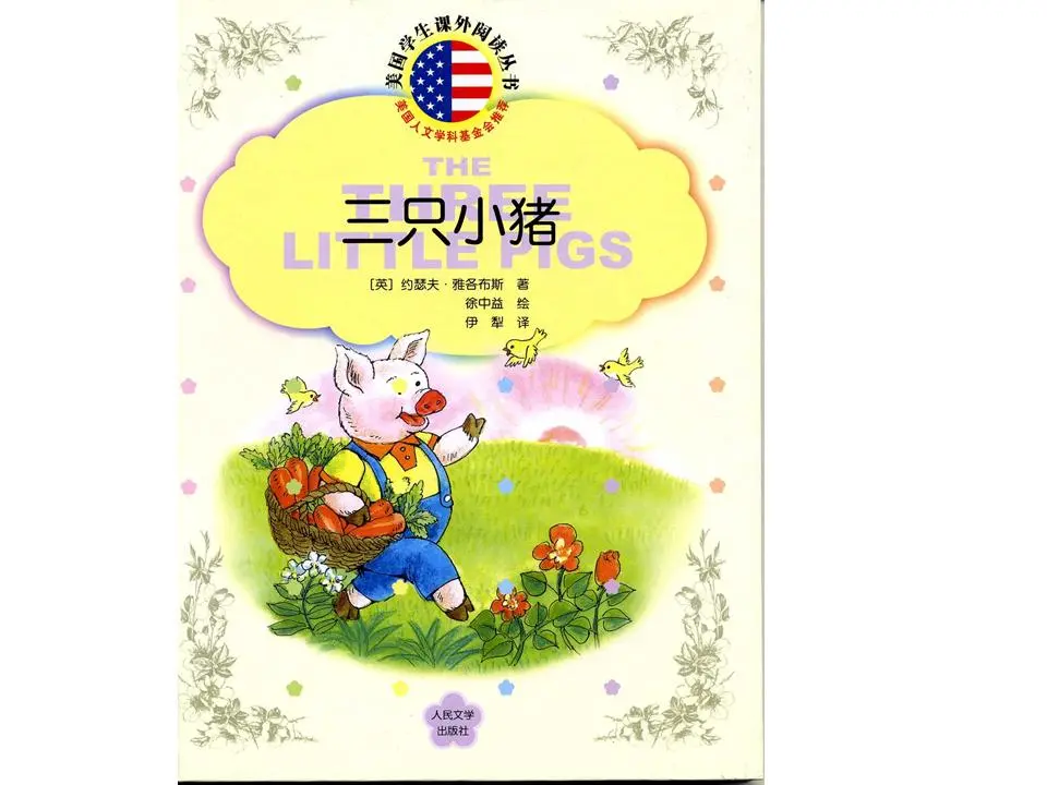 三隻小豬的故事PPT