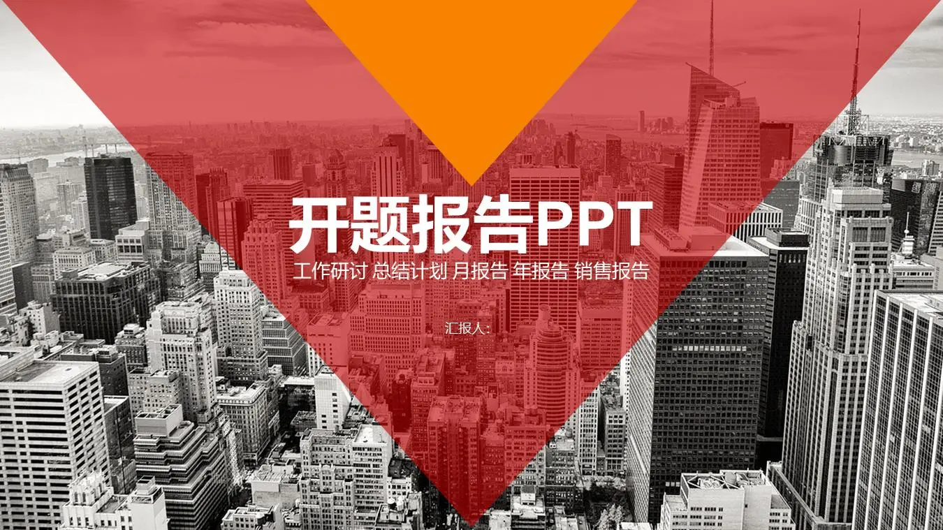 紅色扁平風格房地產工作報告PPT模板