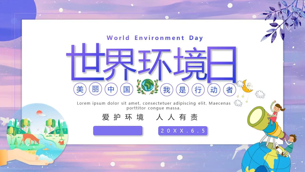 紫色唯美的世界环境日PPT模板