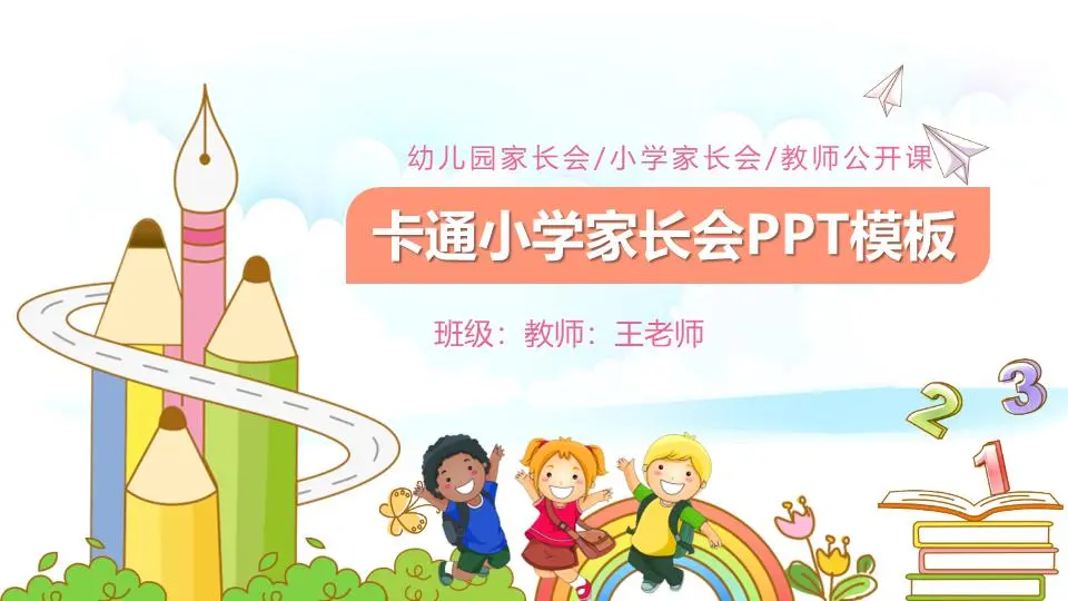 卡通小學家長會PPT模板