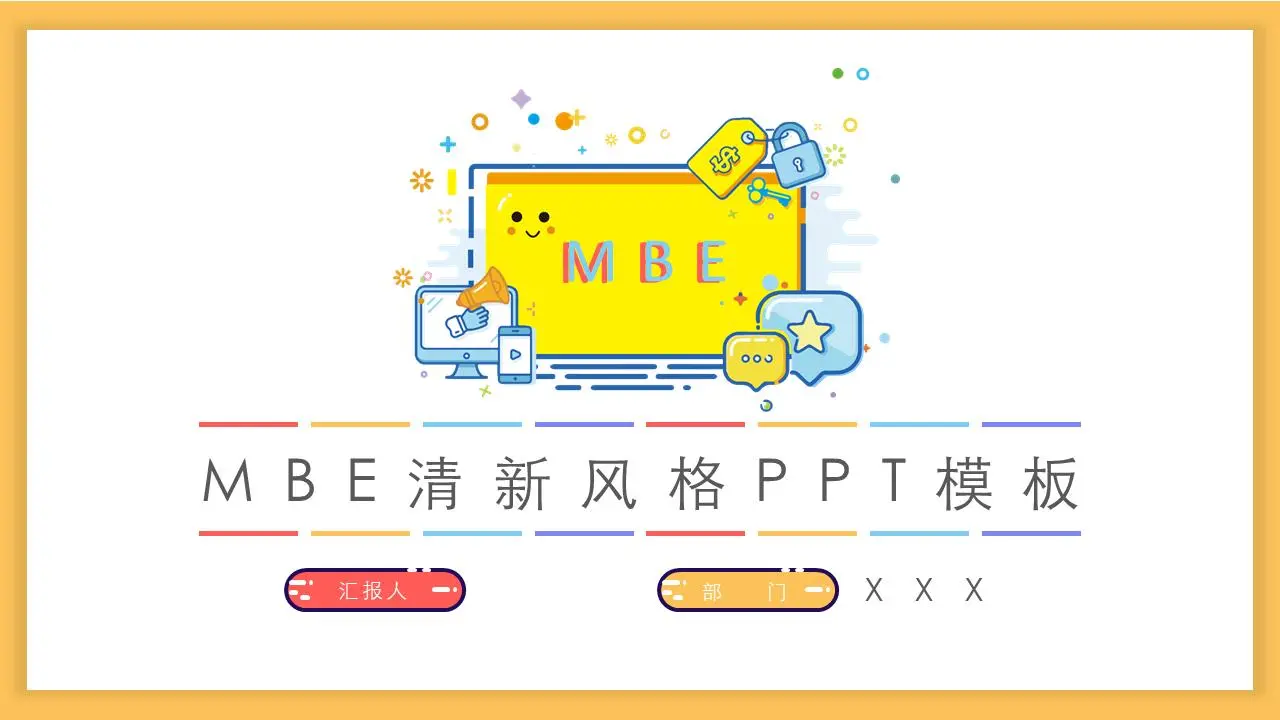 可愛的MBE風格PPT模板