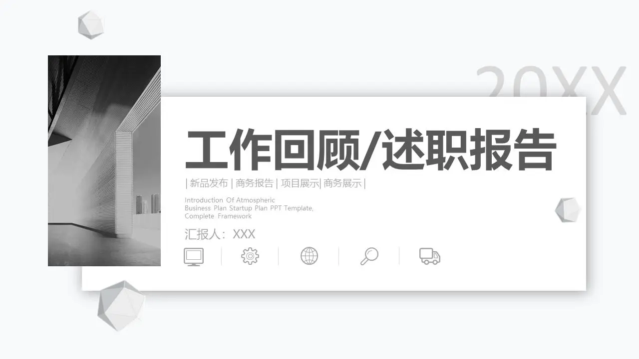 工作回顧/述職報告PPT模板