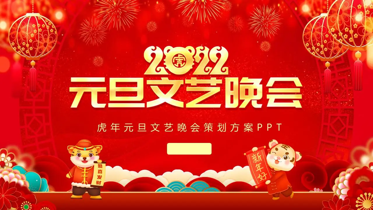 2022年元旦文化晚会活动策划PPT模板