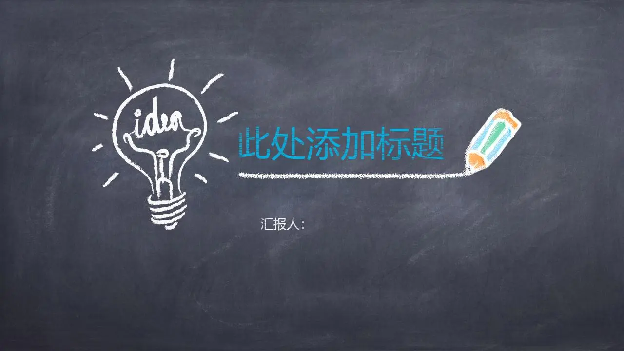 彩色粉笔手绘风格毕业答辩PPT模板
