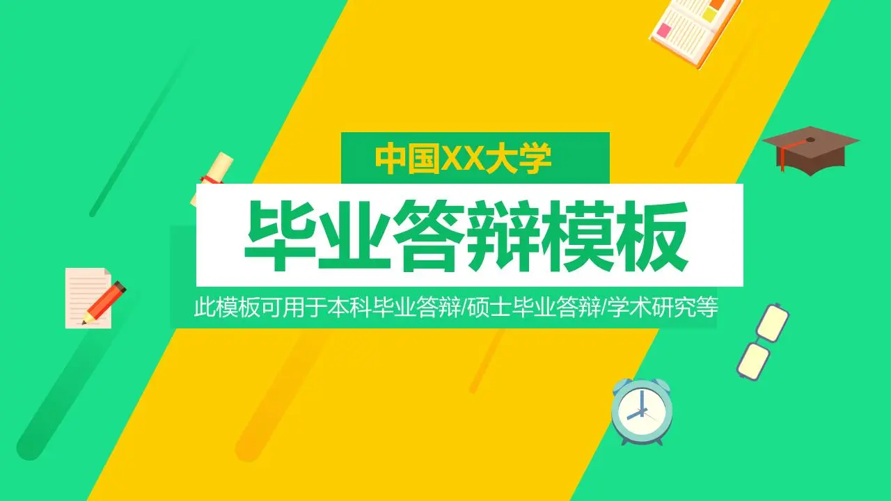 黃綠相間的平面畢業答辯PPT模板