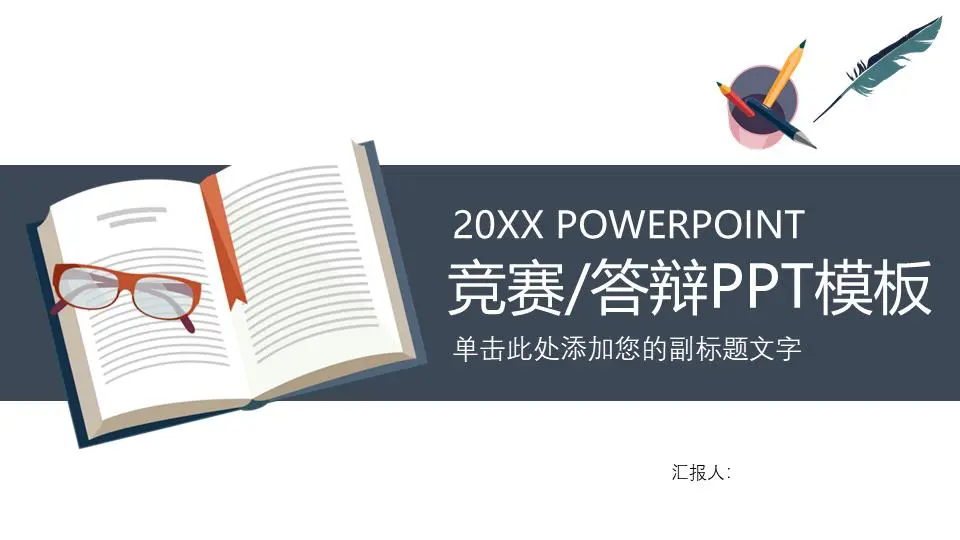 簡單的課本文具背景知識競賽畢業答辯PPT模板