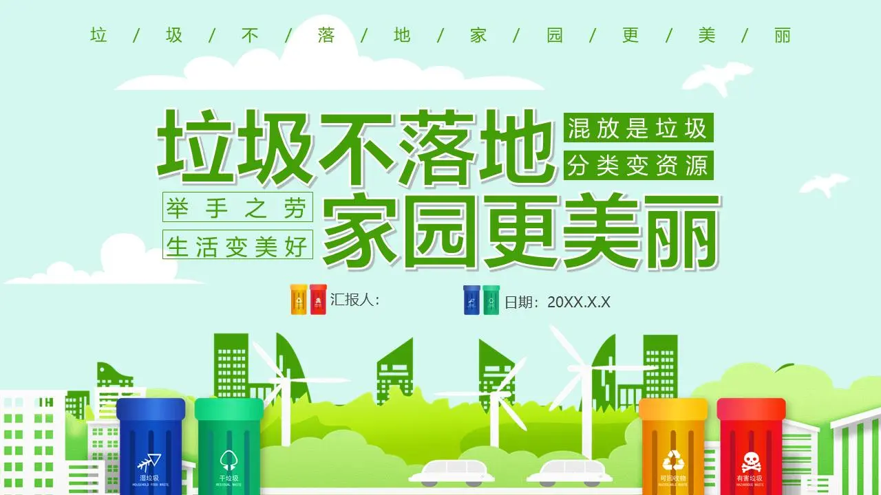 没有垃圾的家更美，垃圾分类宣传PPT模板
