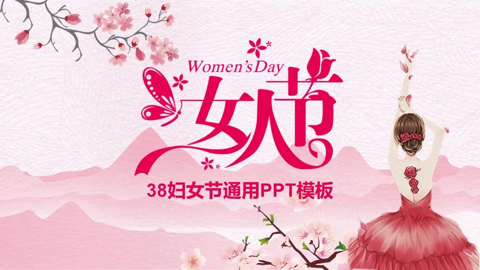 粉紅色的美麗婦女節PPT模板