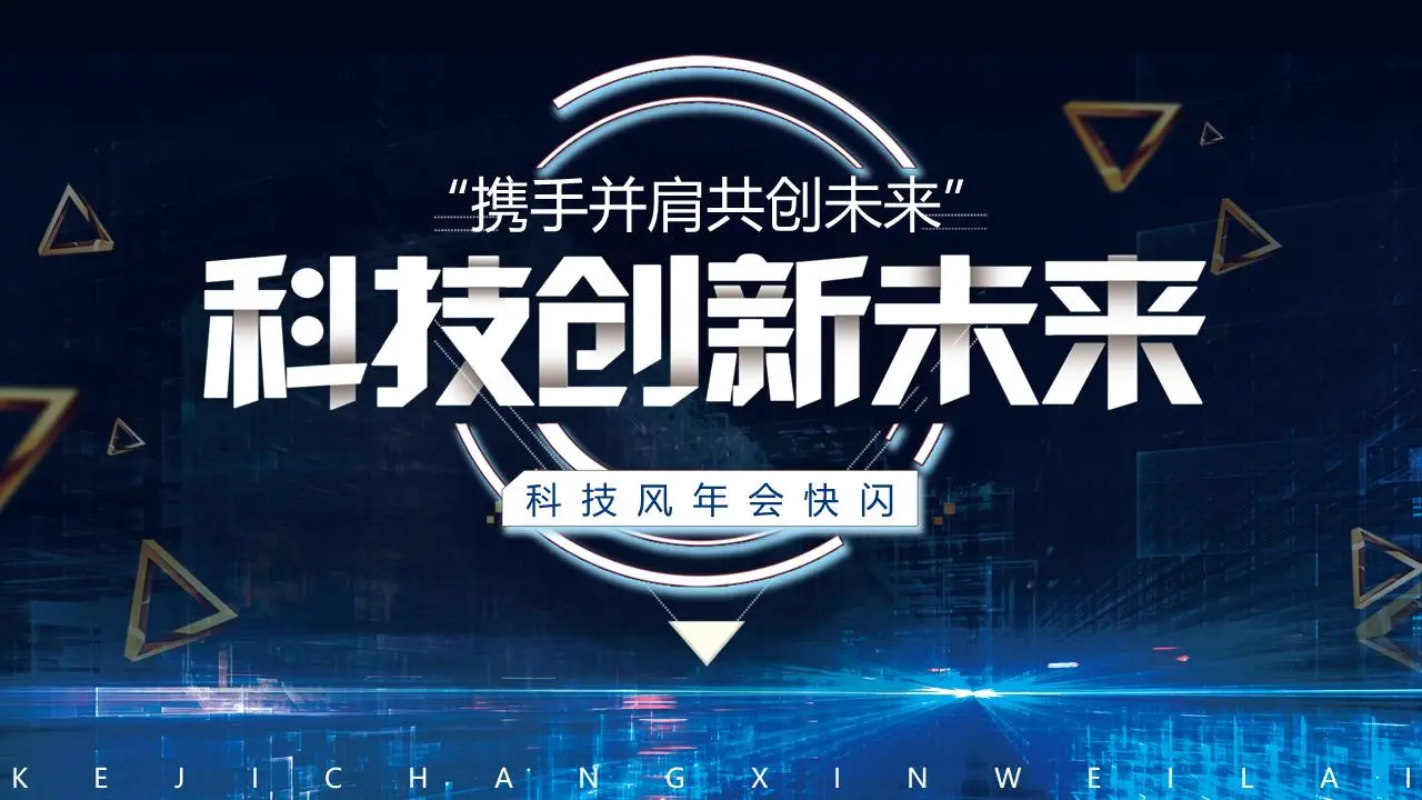 闪风网络科技公司年会PPT模板