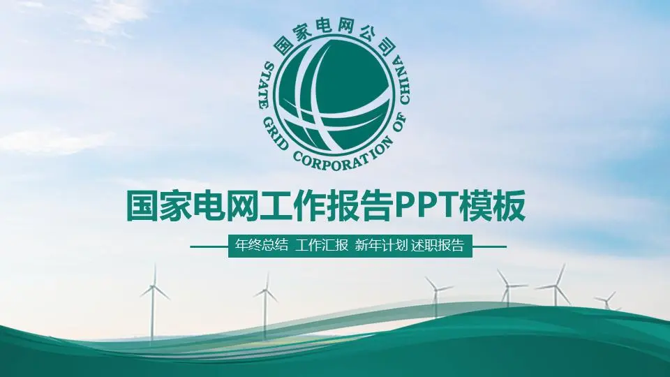 國家電網工作報告PPT模板，以藍天白雲風車發電為背景