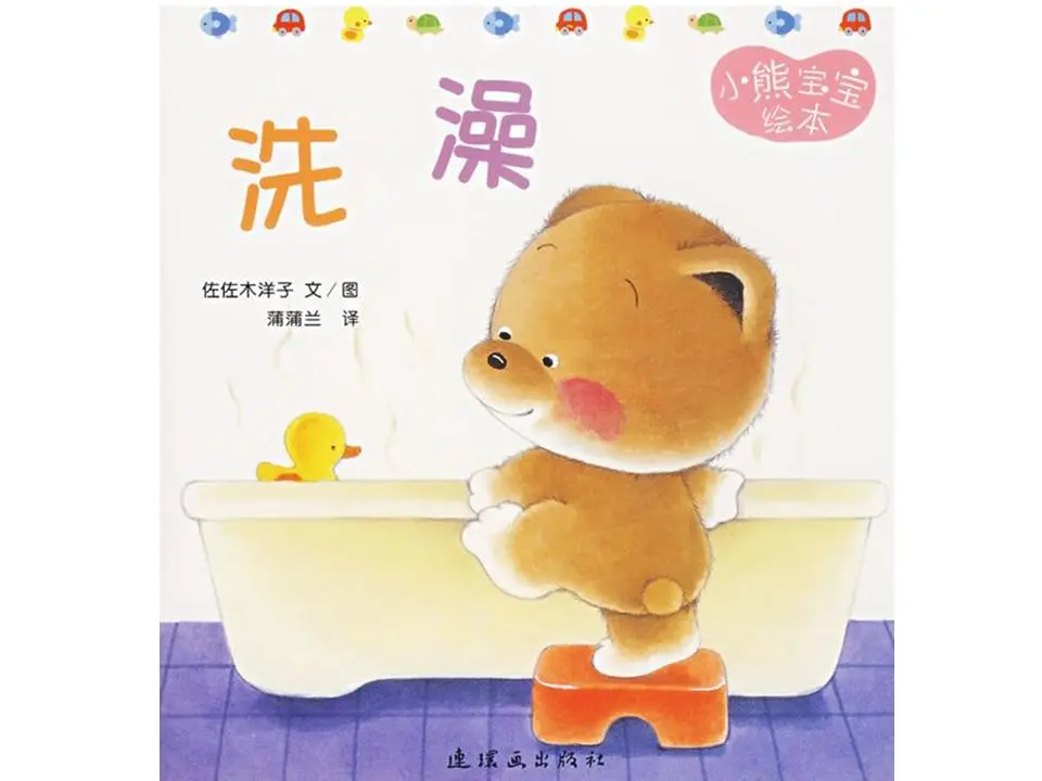 洗澡绘本故事PPT