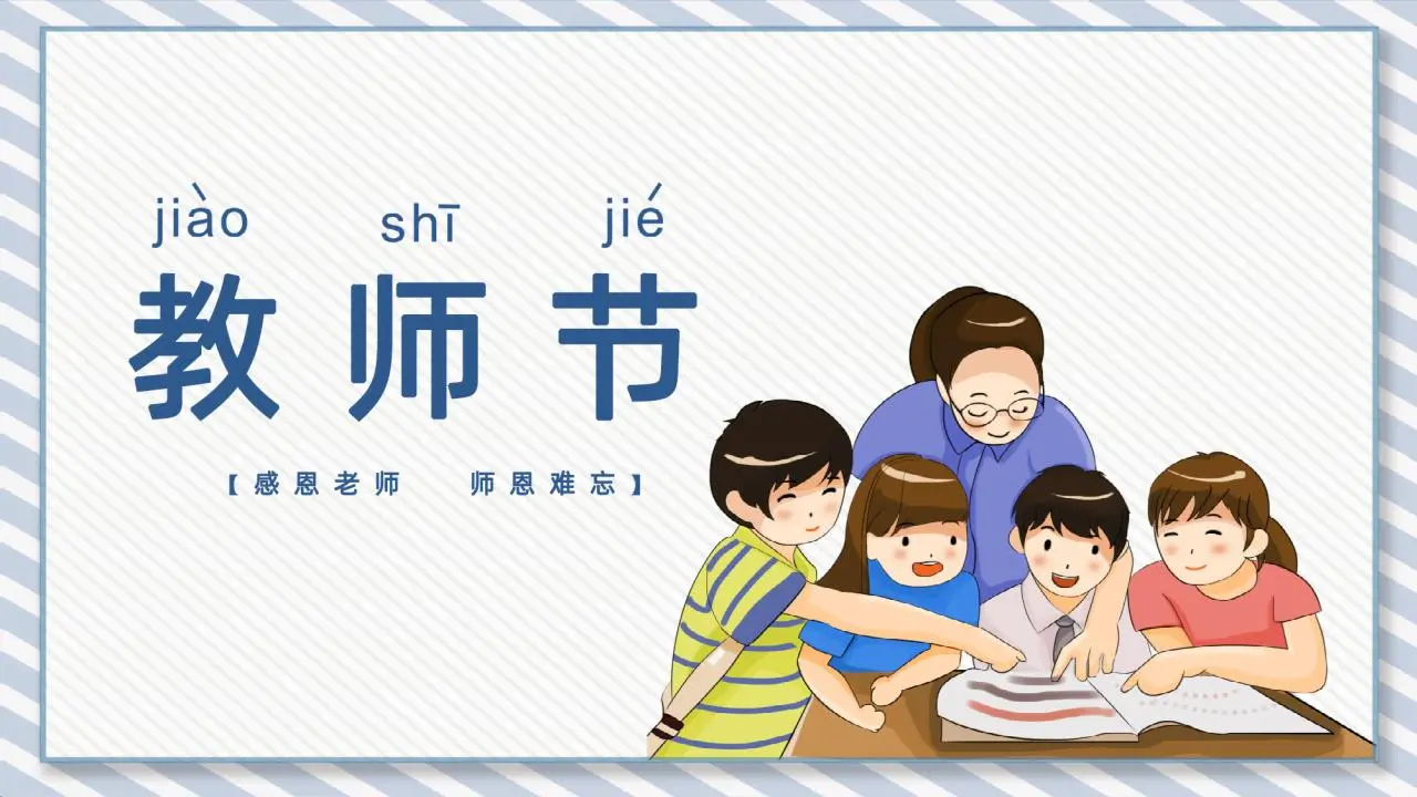 感谢老师老师难忘的PPT模板